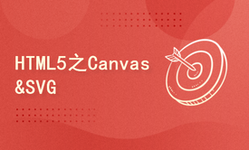 HTML5之Canvas&amp;SVG