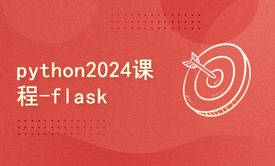 python2024课程-flask视频