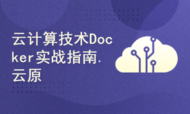 云计算技术Docker实战指南.云原生必备