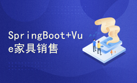 SSM+SpringBoot+Vue家具商城销售管理系统答辩项目讲解（后端）