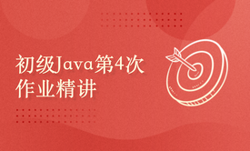 初级Java进阶营第4次作业精讲与辅导