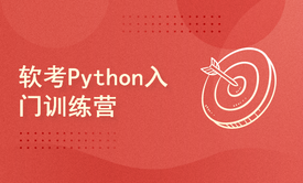 软考Python入门训练营