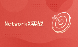 NetworkX实战