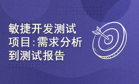 敏捷开发测试流程项目实施：从需求分析到测试报告