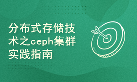 分布式存储技术之ceph集群实践指南