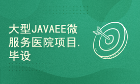 大型JAVAEE微服务医院项目.SpringBoot毕业设计