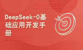 DeepSeek-0基础应用开发手册