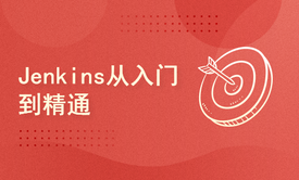 Jenkins 从入门到精通