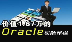 Oracle精讲视频课程【价值1.67万】