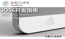 iOS6开发视频教程指南-REST Web Service
