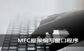 如何进行MFC框架编写窗口程序视频教程