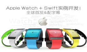 全球**！Apple Watch + Swift实例开发视频教程！(配字幕)