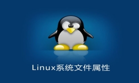 Linux系统文件属性知识进阶详解实战视频课程(老男孩全新基础入门系列L011)