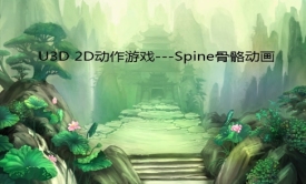 U3D 2D动作游戏---Spine骨骼动画视频课程