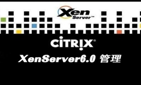 XenServer6.0管理视频教程
