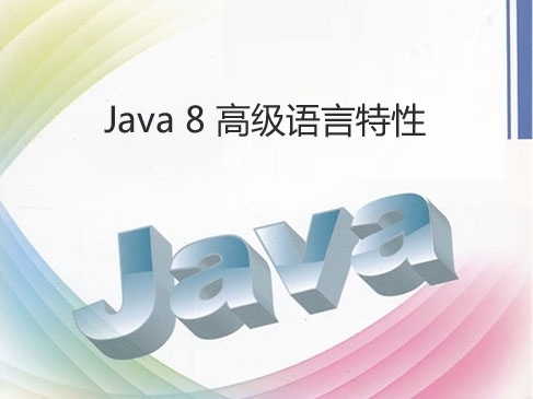 跟老谭学Java 8系列视频教程第三季__Java 8高级语言特性