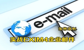 张彬录制-EXIM4企业级邮件服务器实战视频课程