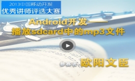 Android开发：播放sdcard中的mp3文件视频课程