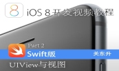 iOS8开发Swift语言版-企业级开发系列视频课程