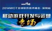 2014 WOT软件技术峰会·深圳站:全程视频回顾