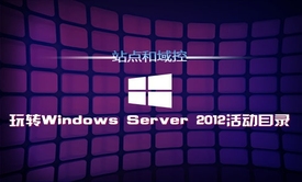 学习Windows Server 2012活动目录（三）:站点和域控